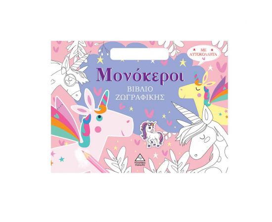 Βιβλίο Ζωγραφικής Με Αυτοκόλλητα Μονόκεροι Εκδόσεις Τζιαμπίρης - Πυραμίδα | Βιβλία Παιδικά στο MarkCenter