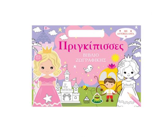 Βιβλίο Ζωγραφικής Με Αυτοκόλλητα Πριγκίπισσες Εκδόσεις Τζιαμπίρης - Πυραμίδα | Βιβλία Παιδικά στο MarkCenter