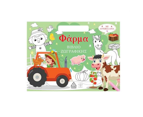 Βιβλίο Ζωγραφικής Με Αυτοκόλλητα Φάρμα Εκδόσεις Τζιαμπίρης - Πυραμίδα | Βιβλία Παιδικά στο MarkCenter