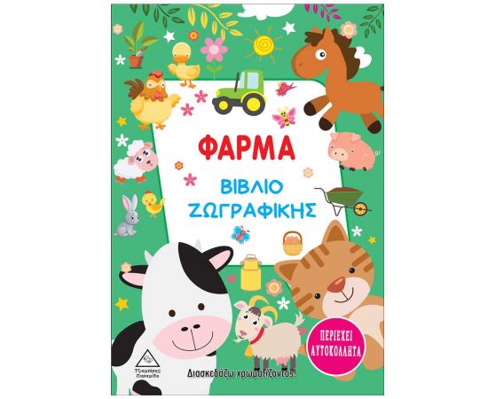 Βιβλίο Ζωγραφικής Φάρμα Εκδόσεις Τζιαμπίρης - Πυραμίδα | Βιβλία Παιδικά στο MarkCenter