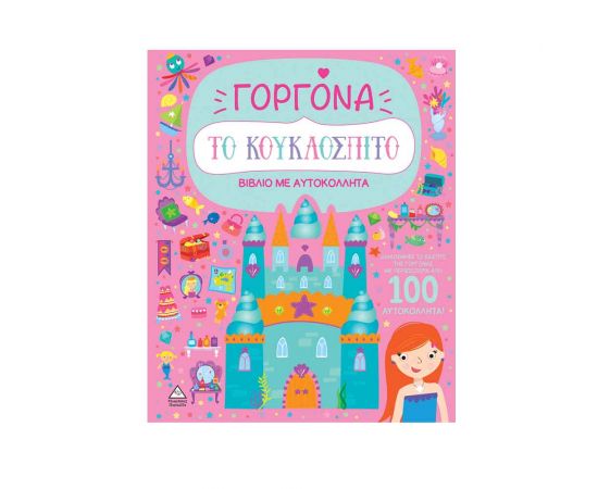 Βιβλίο Με Αυτοκόλλητα Το Κουκλόσπιτο Γοργόνα Εκδόσεις Τζιαμπίρης - Πυραμίδα | Βιβλία Παιδικά στο MarkCenter