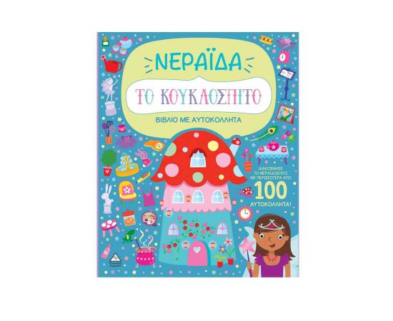 Βιβλίο Με Αυτοκόλλητα Το Κουκλόσπιτο Νεράιδα Εκδόσεις Τζιαμπίρης - Πυραμίδα | Βιβλία Παιδικά στο MarkCenter