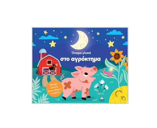 Βιβλίο Με Φως Όνειρα Γλυκά Στο Αγρόκτημα Εκδόσεις Τζιαμπίρης - Πυραμίδα | Βιβλία Παιδικά στο MarkCenter