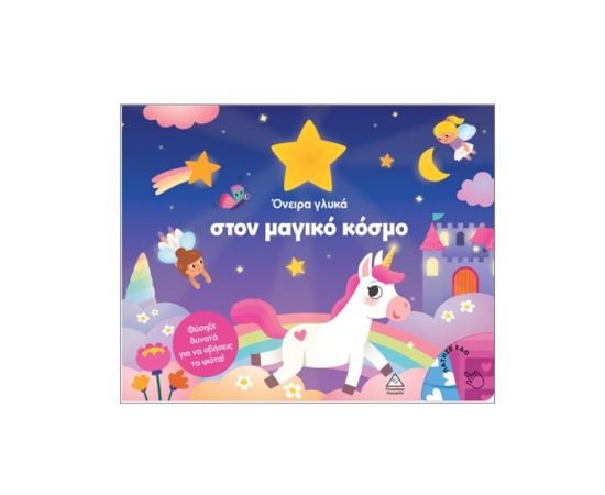 Βιβλίο Με Φως Όνειρα Γλυκά Στον Μαγικό Κόσμο Εκδόσεις Τζιαμπίρης - Πυραμίδα | Βιβλία Παιδικά στο MarkCenter