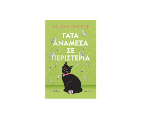 Γάτα Ανάμεσα σε Περιστέρια Pet Cover Εκδόσεις Ψυχογιός | Βιβλία στο MarkCenter