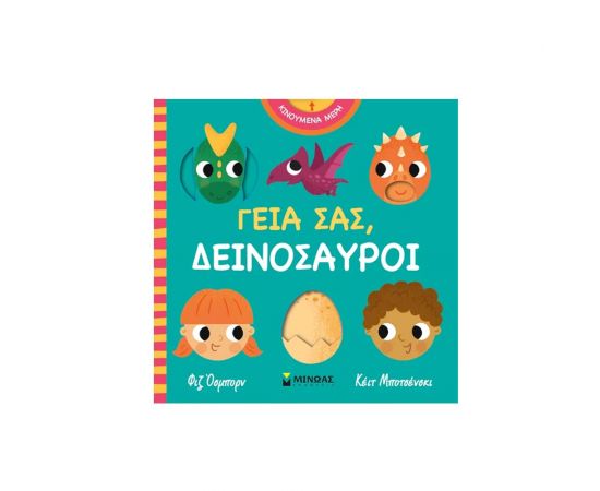 Γεια Σας Δεινόσαυροι Εκδόσεις Μίνωας | Βιβλία Παιδικά στο MarkCenter
