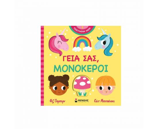 Γεια Σας Μονόκεροι Εκδόσεις Μίνωας | Βιβλία Παιδικά στο MarkCenter
