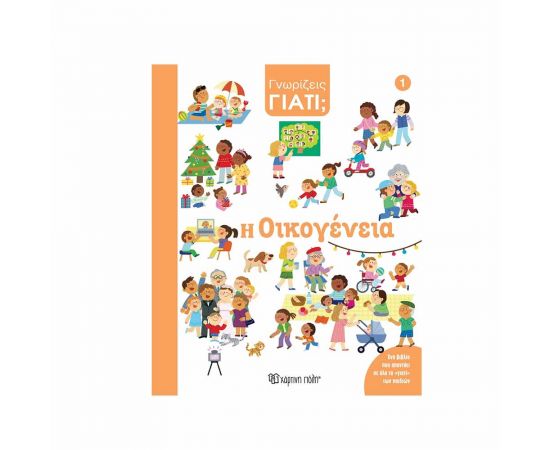 Γνωρίζεις Γιατί 1 Η Οικογένεια Εκδόσεις Χάρτινη πόλη | Βιβλία Παιδικά στο MarkCenter