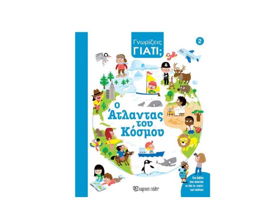 Γνωρίζεις Γιατί 2 Ο Άτλαντας Του Κόσμου Εκδόσεις Χάρτινη πόλη | Βιβλία Παιδικά στο MarkCenter
