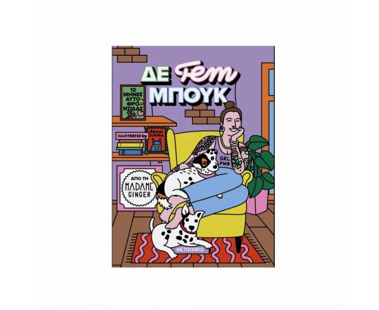 Δε Fem Μπουκ 12 Μήνες Αυτοφροντίδας Εκδόσεις Μεταίχμιο | Βιβλία Γενικών Γνώσεων στο MarkCenter