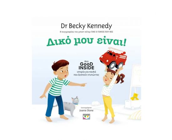 Δικό Μου Είναι Εκδόσεις Ψυχογιός | Βιβλία Παιδικά στο MarkCenter