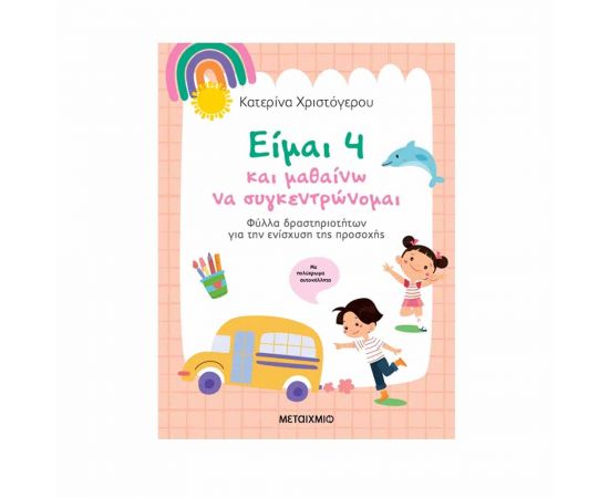 Είμαι 4 Και Μαθαίνω Να Συγκεντρώνομαι Εκδόσεις Μεταίχμιο | Βιβλία Παιδικά στο MarkCenter