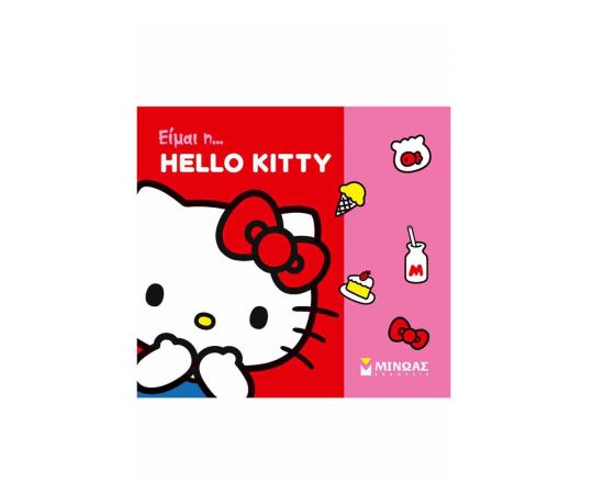Είμαι Η Hello Kitty Εκδόσεις Μίνωας | Βιβλία Παιδικά στο MarkCenter