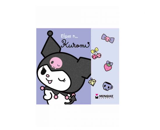 Είμαι Η Kuromi Εκδόσεις Μίνωας | Βιβλία Παιδικά στο MarkCenter