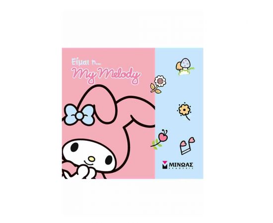 Είμαι Η My Melody Εκδόσεις Μίνωας | Βιβλία Παιδικά στο MarkCenter