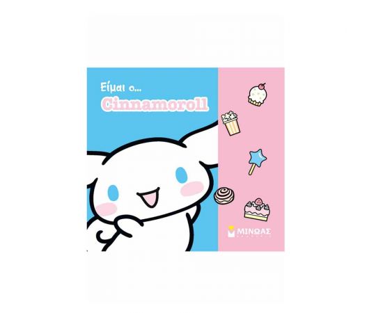 Είμαι Ο Cinnamoroll Εκδόσεις Μίνωας | Βιβλία Παιδικά στο MarkCenter