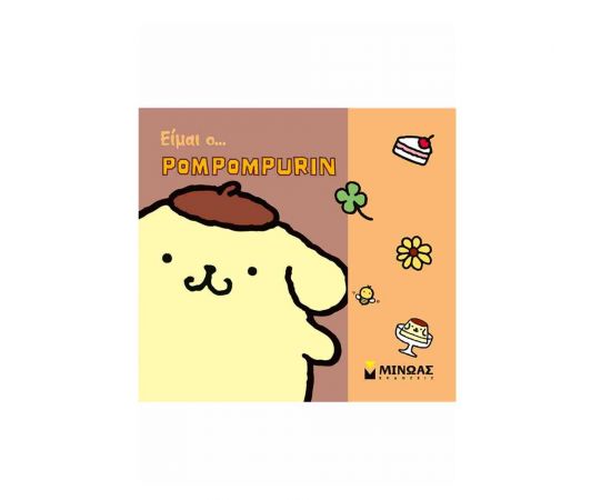 Είμαι Ο Pompompurin Εκδόσεις Μίνωας | Βιβλία Παιδικά στο MarkCenter