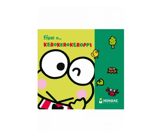 Είμαι Ο Κerokerokeroppi Εκδόσεις Μίνωας | Βιβλία Παιδικά στο MarkCenter