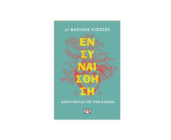 Ενσυναίσθηση Ακούγοντας Με Την Καρδιά Εκδόσεις Ψυχογιός | Βιβλία Γενικών Γνώσεων στο MarkCenter