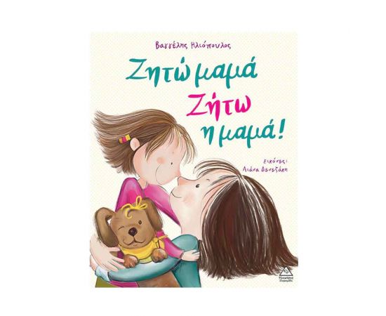 Ζητώ Μαμά Ζήτω Η Μαμά Εκδόσεις Τζιαμπίρης - Πυραμίδα | Βιβλία Παιδικά στο MarkCenter