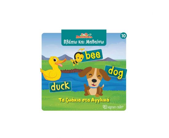 Ζουζούνια Βλέπω Και Μαθαίνω 10 Τα Ζωάκια Στα Αγγλικά Εκδόσεις Χάρτινη πόλη | Βιβλία Παιδικά στο MarkCenter