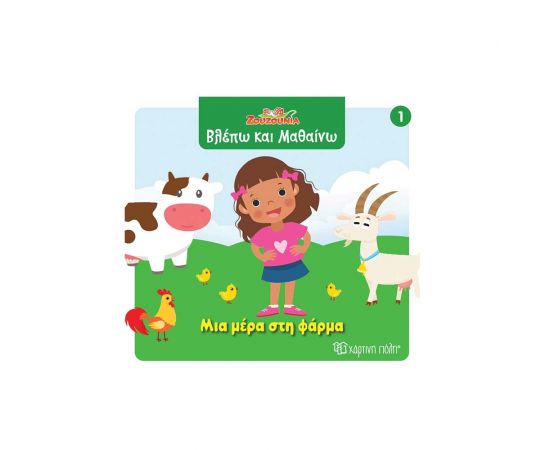 Ζουζούνια Βλέπω Και Μαθαίνω 1 Μια Μέρα Στη Φάρμα Εκδόσεις Χάρτινη πόλη | Βιβλία Παιδικά στο MarkCenter