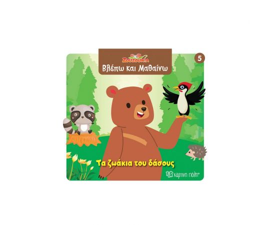 Ζουζούνια Βλέπω Και Μαθαίνω 5 Τα Ζωάκια Του Δάσους Εκδόσεις Χάρτινη πόλη | Βιβλία Παιδικά στο MarkCenter