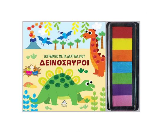 Ζωγραφίζω Με Τα Δάχτυλά Μου Δεινόσαυροι Εκδόσεις Τζιαμπίρης - Πυραμίδα | Βιβλία Παιδικά στο MarkCenter