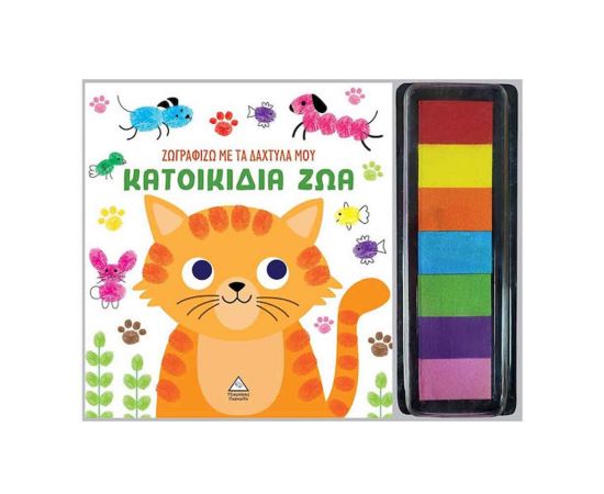 Ζωγραφίζω Με Τα Δάχτυλά Μου Κατοικίδια Ζώα Εκδόσεις Τζιαμπίρης - Πυραμίδα | Βιβλία Παιδικά στο MarkCenter