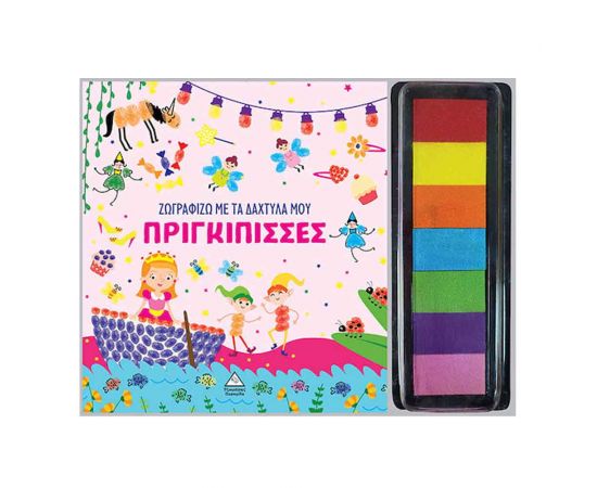 Ζωγραφίζω Με Τα Δάχτυλά Μου Πριγκίπισσες Εκδόσεις Τζιαμπίρης - Πυραμίδα | Βιβλία Παιδικά στο MarkCenter