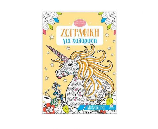 Ζωγραφική Για Χαλάρωση Μονόκεροι Εκδόσεις Τζιαμπίρης - Πυραμίδα | Βιβλία Παιδικά στο MarkCenter