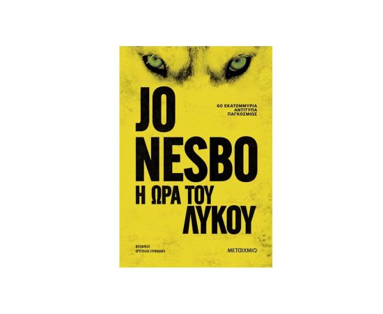 Η Ώρα Του Λύκου Εκδόσεις Μεταίχμιο | Βιβλία στο MarkCenter