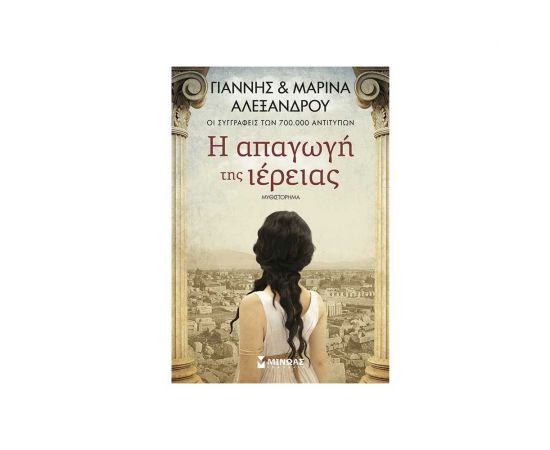 Η Απαγωγή Της Ιέρειας Εκδόσεις Μίνωας | Βιβλία στο MarkCenter