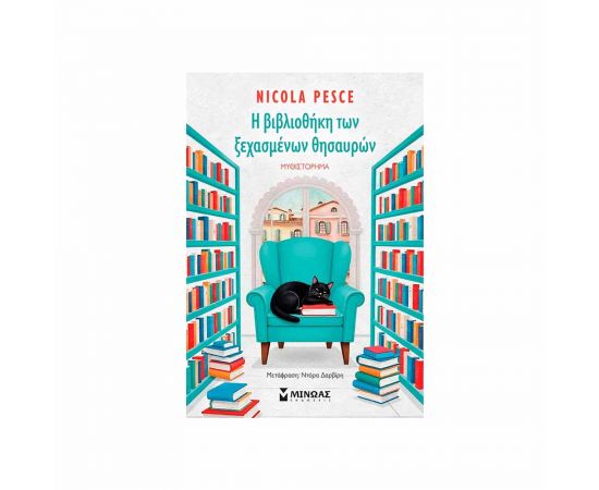 Η Βιβλιοθήκη Των Ξεχασμένων Θησαυρών Εκδόσεις Μίνωας | Βιβλία στο MarkCenter