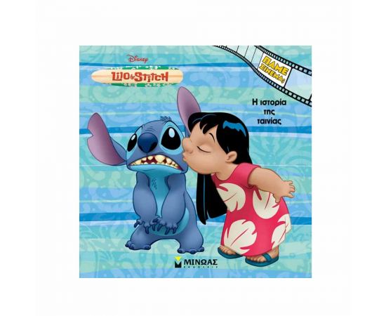 Η Ιστορία Της Ταινίας Λίλο & Στιτς Εκδόσεις Μίνωας | Βιβλία Παιδικά στο MarkCenter