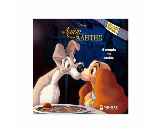 Η Ιστορία Της Ταινίας Λαίδη Και Αλήτης Εκδόσεις Μίνωας | Βιβλία Παιδικά στο MarkCenter