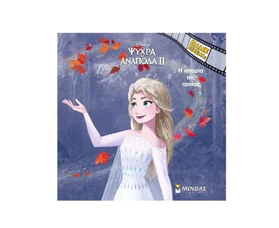 Η Ιστορία Της Ταινίας Ψυχρά Κι Ανάποδα 2 Εκδόσεις Μίνωας | Βιβλία Παιδικά στο MarkCenter