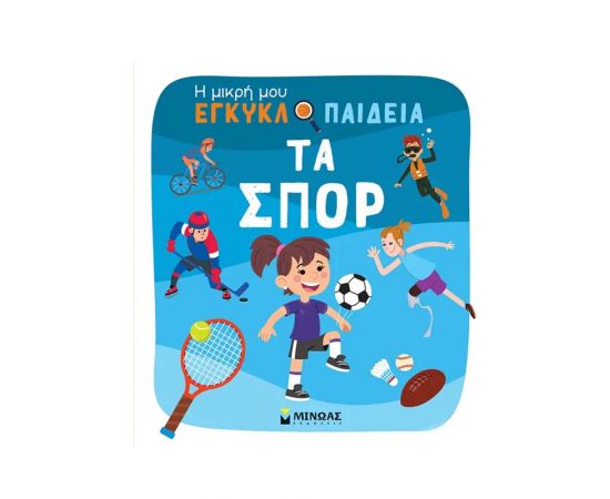 Η Μικρή Μου Εγκυκλοπαίδεια Τα Σπορ Εκδόσεις Μίνωας | Βιβλία Παιδικά στο MarkCenter
