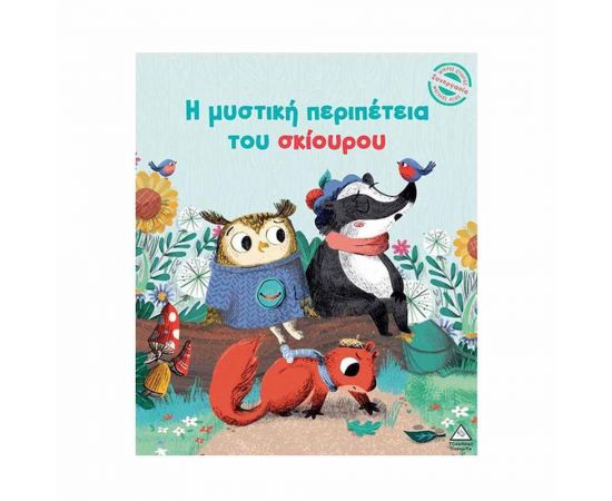 Η Μυστική Περιπέτεια Του Σκίουρου Εκδόσεις Τζιαμπίρης - Πυραμίδα | Βιβλία Παιδικά στο MarkCenter