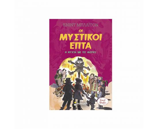 Η Νύχτα Με Τις Φωτιές Εκδόσεις Μίνωας | Βιβλία στο MarkCenter