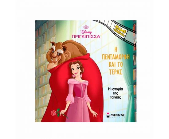 Η Ιστορία Της Ταινίας Η Πεντάμορφη Και Το Τέρας Εκδόσεις Μίνωας | Βιβλία Παιδικά στο MarkCenter