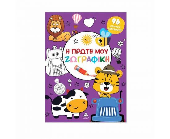 Η Πρώτη Μου Ζωγραφική Μωβ Εκδόσεις Τζιαμπίρης - Πυραμίδα | Βιβλία Παιδικά στο MarkCenter