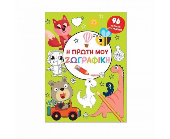 Η Πρώτη Μου Ζωγραφική Πράσινο Εκδόσεις Τζιαμπίρης - Πυραμίδα | Βιβλία Παιδικά στο MarkCenter