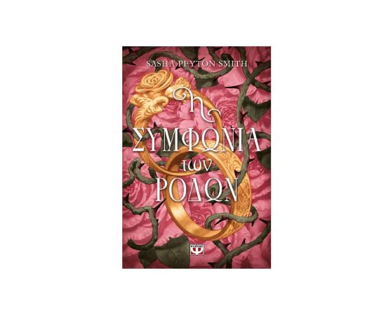 Η Συμφωνία Των Ρόδων Εκδόσεις Ψυχογιός | Βιβλία στο MarkCenter