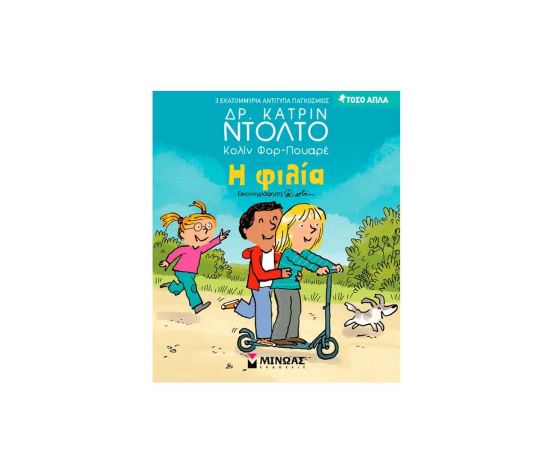 Η Φιλία Εκδόσεις Μίνωας | Βιβλία Παιδικά στο MarkCenter