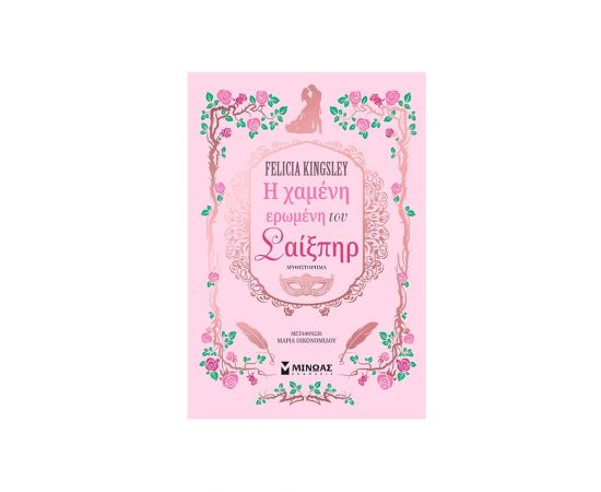 Η Χαμένη Ερωμένη Του Σαίξπηρ Εκδόσεις Μίνωας | Βιβλία στο MarkCenter
