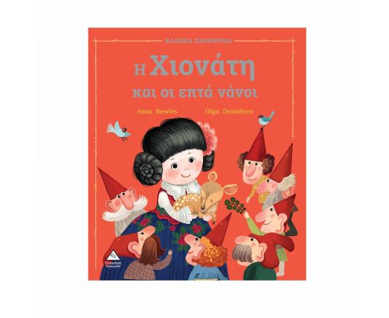Η Χιονάτη Και Οι Επτά Νάνοι Εκδόσεις Τζιαμπίρης - Πυραμίδα | Βιβλία Παιδικά στο MarkCenter