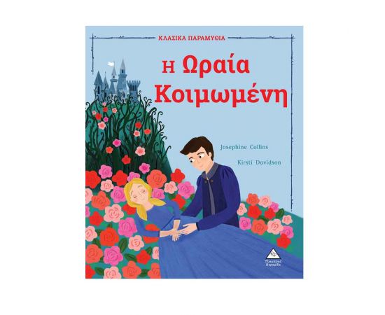 Η Ωραία Κοιμωμένη Εκδόσεις Τζιαμπίρης - Πυραμίδα | Βιβλία Παιδικά στο MarkCenter