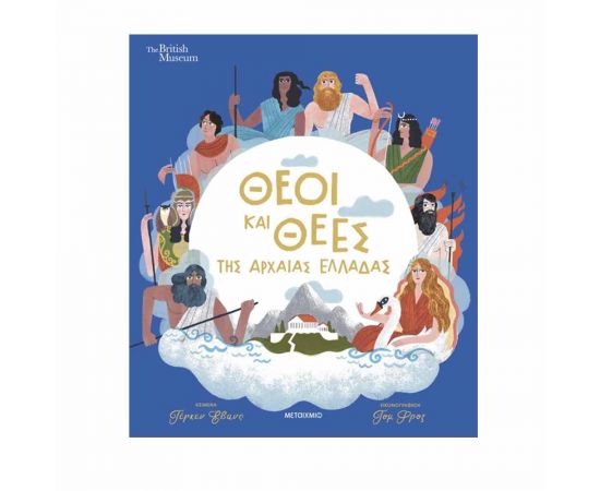 Θεοί Και Θεές Της Αρχαίας Ελλάδας Εκδόσεις Μεταίχμιο | Βιβλία Παιδικά στο MarkCenter