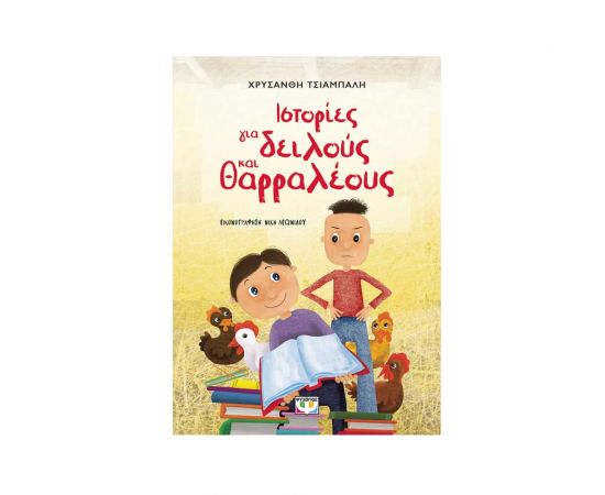 Ιστορίες Για Δειλούς Και Θαρραλέους Νέα Έκδοση Εκδόσεις Ψυχογιός | Βιβλία στο MarkCenter